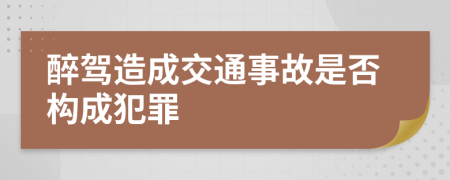 醉駕造成交通事故是否構成犯罪