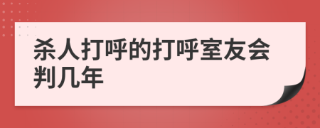殺人打呼的打呼室友會判幾年