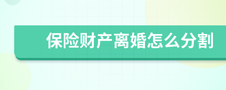 保險財產(chǎn)離婚怎么分割