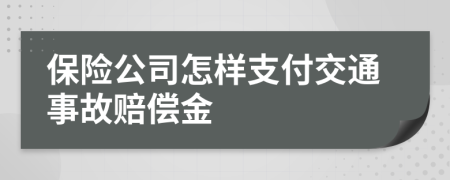 保險(xiǎn)公司怎樣支付交通事故賠償金