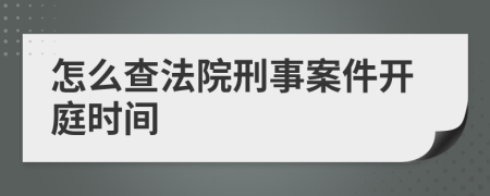 怎么查法院刑事案件開庭時間