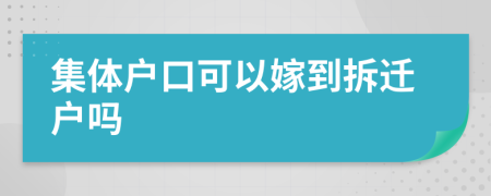 集體戶口可以嫁到拆遷戶嗎