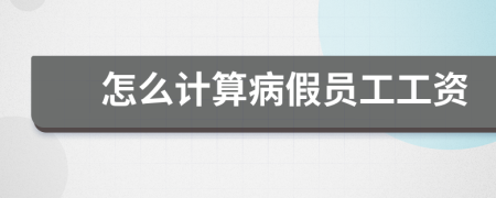 怎么計算病假員工工資