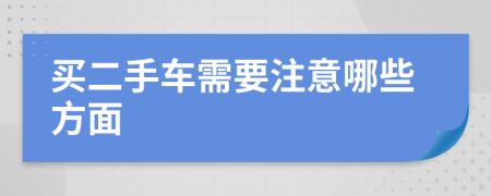 買二手車需要注意哪些方面