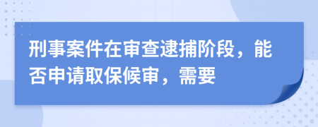 刑事案件在審查逮捕階段，能否申請取保候?qū)彛枰?>
                </a>
            </div>
            <div   id=