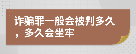 詐騙罪一般會被判多久，多久會坐牢