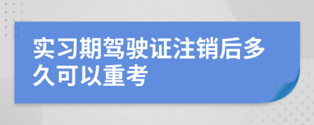 實(shí)習(xí)期駕駛證注銷后多久可以重考