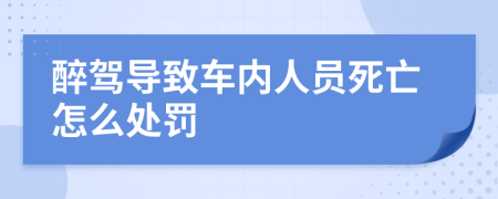醉駕導致車內人員死亡怎么處罰