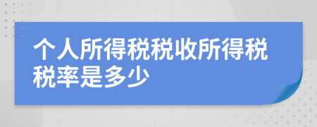 個(gè)人所得稅稅收所得稅稅率是多少