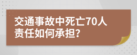 交通事故中死亡70人責(zé)任如何承擔(dān)？