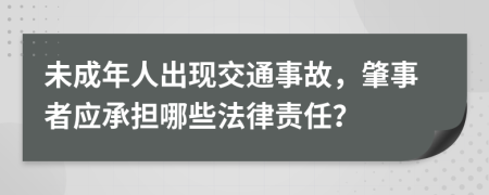 未成年人出現(xiàn)交通事故，肇事者應(yīng)承擔(dān)哪些法律責(zé)任？