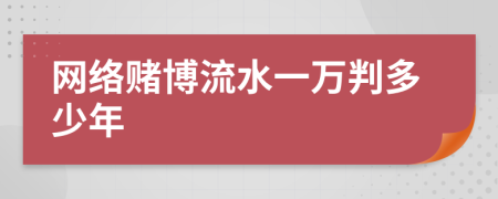 網(wǎng)絡(luò)賭博流水一萬判多少年