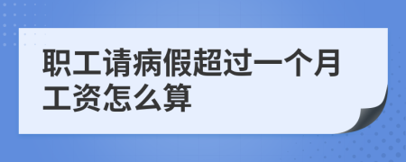 職工請病假超過一個月工資怎么算