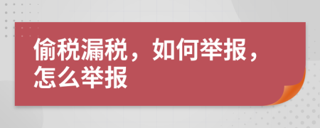 偷稅漏稅，如何舉報，怎么舉報