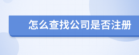 怎么查找公司是否注冊
