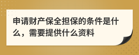 申請(qǐng)財(cái)產(chǎn)保全擔(dān)保的條件是什么，需要提供什么資料