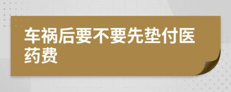 車(chē)禍后要不要先墊付醫(yī)藥費(fèi)