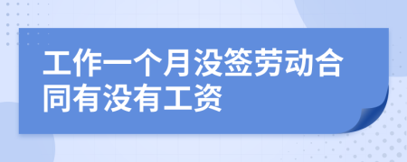 工作一個月沒簽勞動合同有沒有工資