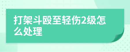 打架斗毆至輕傷2級(jí)怎么處理