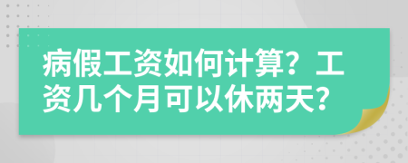 病假工資如何計算？工資幾個月可以休兩天？