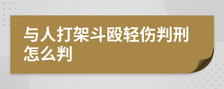 與人打架斗毆輕傷判刑怎么判