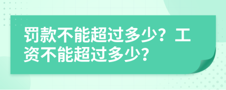 罰款不能超過多少？工資不能超過多少？