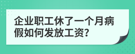 企業(yè)職工休了一個(gè)月病假如何發(fā)放工資？