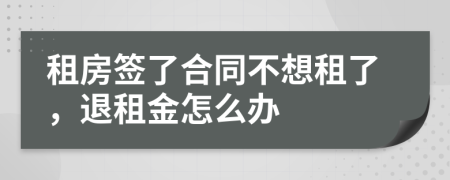 租房簽了合同不想租了，退租金怎么辦