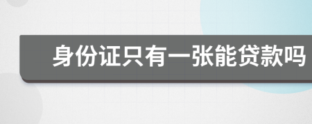 身份證只有一張能貸款嗎