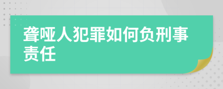 聾啞人犯罪如何負(fù)刑事責(zé)任