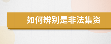 如何辨別是非法集資