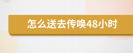 怎么送去傳喚48小時(shí)
