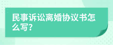 民事訴訟離婚協(xié)議書怎么寫？