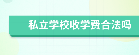 私立學(xué)校收學(xué)費(fèi)合法嗎