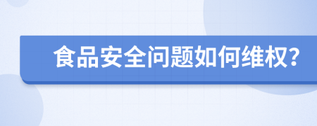 食品安全問題如何維權(quán)？