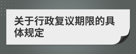 關(guān)于行政復(fù)議期限的具體規(guī)定