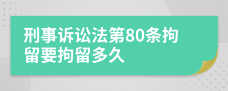 刑事訴訟法第80條拘留要拘留多久