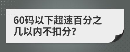 60碼以下超速百分之幾以內(nèi)不扣分？
