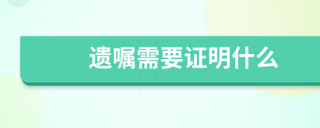 遺囑需要證明什么