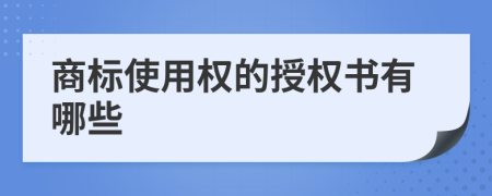 商標使用權(quán)的授權(quán)書有哪些