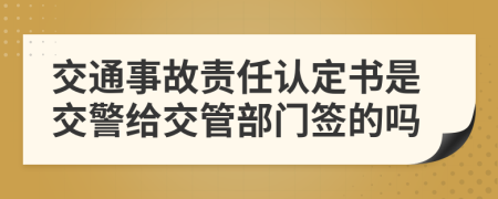 交通事故責(zé)任認(rèn)定書(shū)是交警給交管部門(mén)簽的嗎