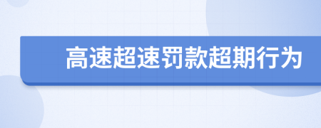 高速超速罰款超期行為