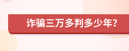 詐騙三萬多判多少年？