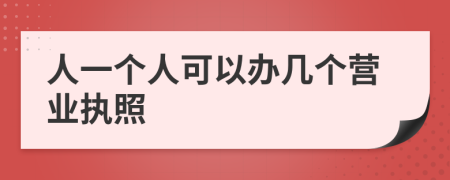 人一個人可以辦幾個營業(yè)執(zhí)照