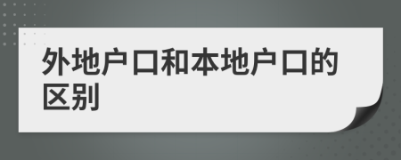 外地戶口和本地戶口的區(qū)別