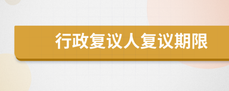 行政復(fù)議人復(fù)議期限