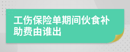 工傷保險單期間伙食補助費由誰出