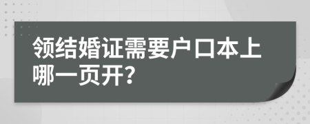 領結(jié)婚證需要戶口本上哪一頁開？