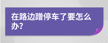 在路邊蹭停車了要怎么辦？