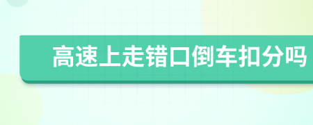 高速上走錯口倒車扣分嗎